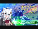 【EXVSMBON】あかりちゃんマキオン日記Part1【VOICEROID実況】
