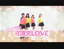 【℃-amelia】有頂天LOVE踊ってみた【スマイレージ】