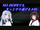 NO HOPEでもきっとやり遂げる＃85