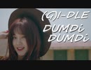 (G)I-DLE ⛔ DUMDi_DUMDi　Official MV　[Short_Edit]　✅字幕付　