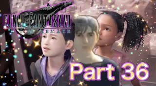 【実況】ファイナルファンタジーⅦ リメイクやろうぜ！　その３６ッ！
