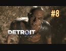 【二人実況】あー無性にデトロイトを友達にやらせたい#8（リマスター版）【Detroit: Become Human】