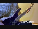 [ ほうねん ] BASSCOVER 思想犯/ヨルシカ