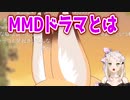 Vtuberが解説するMMDドラマ！とMMDのススメ