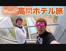 【なんだこの自己満動画】 19泊16円の超高問らぶホテル！エッ...ちキン&マス下記オ萌へ萌へ王国の旅！