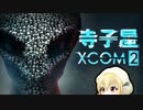【XCOM2】寺子屋防衛隊！その２！【ゆっくり実況プレイ】