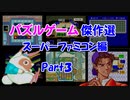 【紹介動画】パズルゲーム傑作選　スーパーファミコン編　Part3