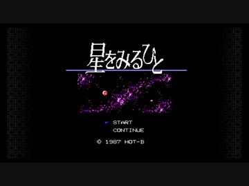 switch版「星をみるひと」を追加機能を駆使してクリアしてみた