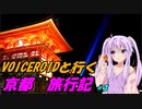 VOICEROIDと行く「京都」旅行記#3