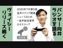 2020年7月第5週音声メディア関連ニュースまとめ～業界カオスマップ【ラジオ#162】