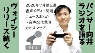 2020年7月第5週音声メディア関連ニュースまとめ～業界カオスマップ【ラジオ#162】