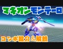 【マキオン】モンテーロのコンボ紹介＆解説
