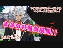 ツイステッドワンダーランドをマイペースに実況プレイ　part23