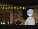 【CoC実卓リプレイ】あなたを守るため　Part３