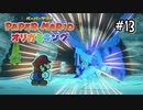 【オリガミキング】水ガミさまがかっこよかった！#13