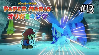 【オリガミキング】水ガミさまがかっこよかった！#13