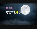 第７回ながれ月ラジオ