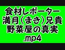食材レポーター満月（まき）兄貴・野菜屋の真実.mp4