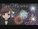 Fire◎Flower / しま【歌ってみた】