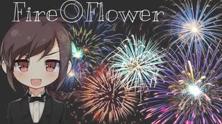 Fire◎Flower / しま【歌ってみた】