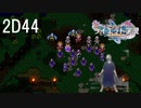 ダイエット実況【ドラゴンクエストⅪS】戦じゃあああ〜〜〜！！2D#44最後の砦