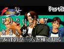 【編集実況】THE KING OF FIGHTERS '95 #2【友達のゲーム横で見る実況】