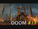 【DOOM】すべてを台無しにする男 part13