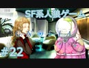 【実況】SF系人狼ゲーム【GNOSIA(グノーシア)】実況プレイ＃22