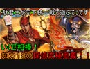 【三国志大戦6】駄君主が天下統一（知勇一転戦）で遊ぶそうです オマケ