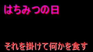 [ASMR?]はちみつの日にハチミツを掛けて玉宝を食す