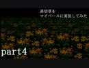 弟切草をマイペース実況してみた　part4