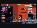【悲報】部屋がダサい【VA-11 Hall-Aほろ酔い実況part12】