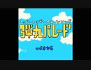 弾丸パレード