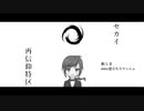 セカイ再信仰特区 / しま【歌ってみた】
