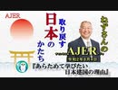 チャンネルAJER2020.8.4nair(1)y_小名木善行_『_あらためて学びたい日本建国の理由』(前半)