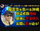 風雲急を告げる沖縄　ボギー大佐の言いたい放題　2020年08月02日　21時頃　放送分