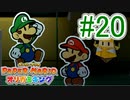【ペーパーマリオ　オリガミキング】オリガミにされた世界を取り戻します。part20
