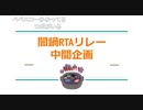 闇鍋RTAリレー　中間企画　1日目【TS録画】