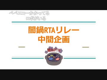 闇鍋RTAリレー　中間企画　1日目【TS録画】