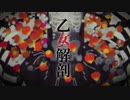 「乙女解剖」歌いましたver.あおい