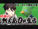 移住先の無人島で親友『ヘルツ』と出会う三枝明那