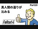 【実況】核戦争後の世界でビビり散らかすFallout4【Part10】