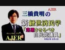 「落選させるべき自民党議員(前半)」三橋貴明　AJER2020.8.4(5)