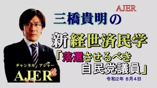 「落選させるべき自民党議員(前半)」三橋貴明　AJER2020.8.4(5)