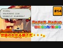#14 PAPER MARIO オリガミキング【 8ビットさん 】