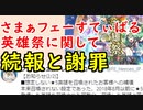 【FEH_685】さまぁフェーすてぃばる英雄祭に関しての続報！　（ ＋謝罪もあるよ ）　　【 ファイアーエムブレムヒーローズ 】 【 Fire Emblem Heroes 】