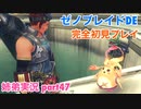□■ゼノブレイドDEを初見実況プレイ part47【姉弟実況】