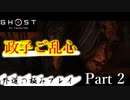 【Ghost of Tsushima】外道の極みプレイ【Part2】