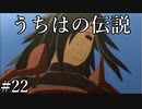 「蘇る伝説」【ナルティメットストーム3 実況】part22