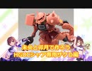 未央と卯月で作ろう HGUC シャア専用ザク編